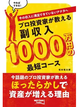 プロ投資家が教える副収入1000万円の最短コース (BEST TIMES books)